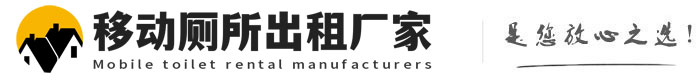 南开移动厕所出租厂家